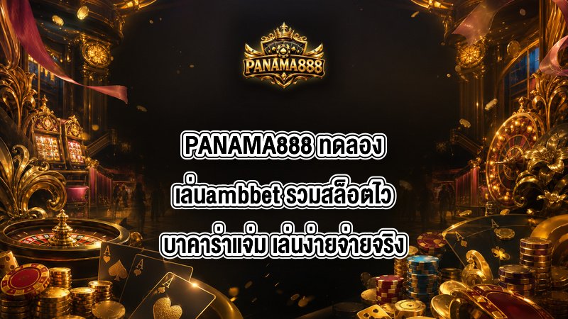 PANAMA888 ทดลองเล่นambbet