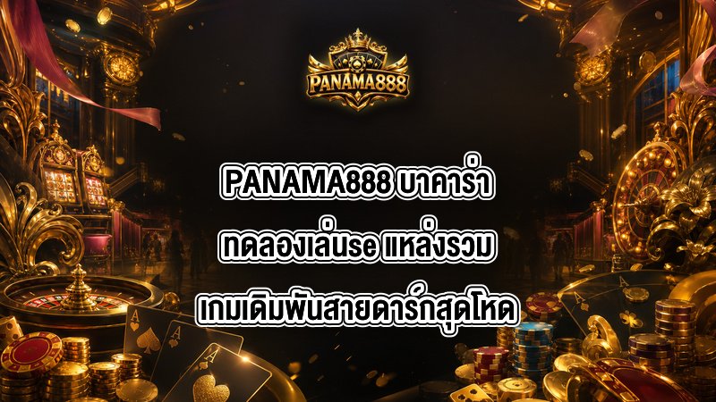 PANAMA888 บาคาร่าทดลองเล่นse