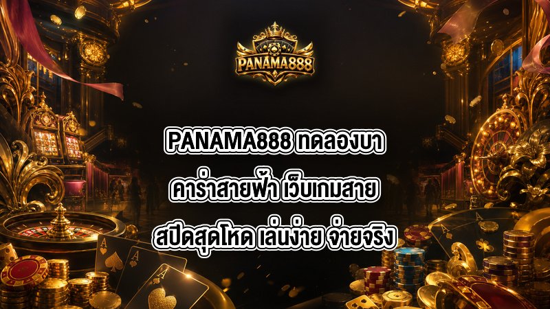 PANAMA888 ทดลองบาคาร่าสายฟ้า