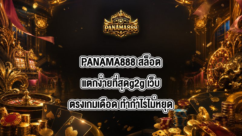 PANAMA888 สล็อตแตกง่ายที่สุดg2g