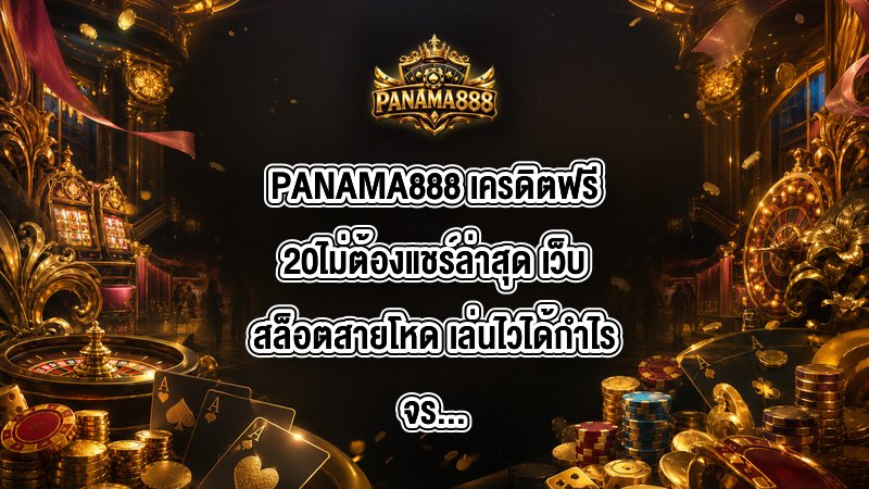 PANAMA888 เครดิตฟรี20ไม่ต้องแชร์ล่าสุด